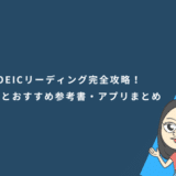 TOEICリーディング完全攻略！パート別の勉強法とおすすめ参考書・アプリまとめ