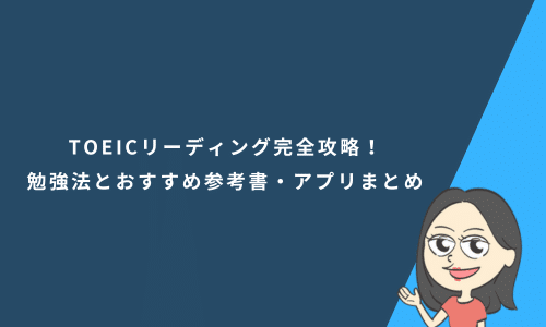 TOEICリーディング完全攻略！パート別の勉強法とおすすめ参考書・アプリまとめ
