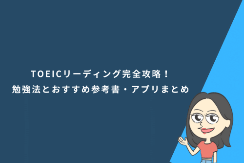 TOEICリーディング完全攻略！パート別の勉強法とおすすめ参考書・アプリまとめ