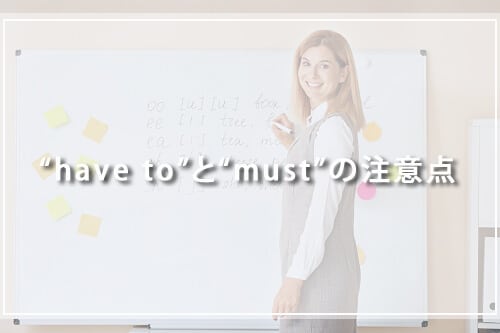 “have to”と“must”の注意点