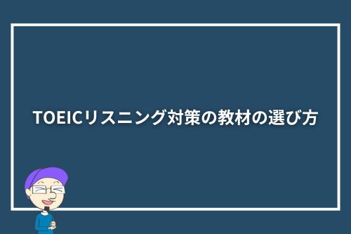 TOEICリスニング対策の教材の選び方
