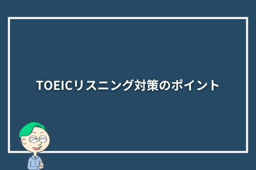 TOEICリスニング対策のポイント