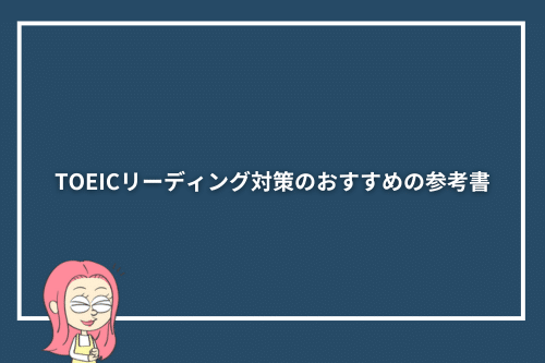 TOEICリーディング対策のおすすめの参考書