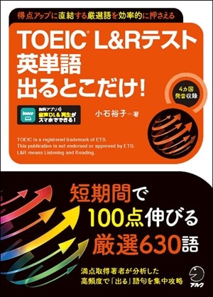 TOEIC L&Rテスト 英単語出るとこだけ！