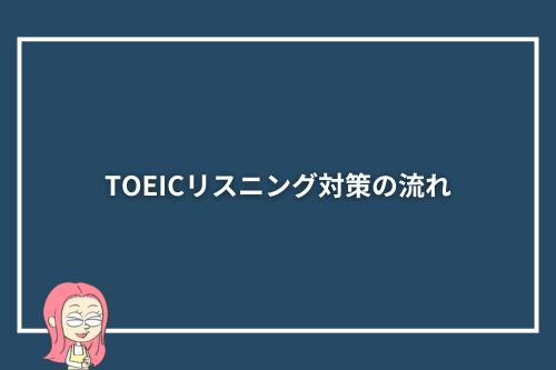 TOEICリスニング対策の流れ