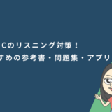 TOEICのリスニング対策と勉強法！おすすめの参考書・問題集・アプリ10選