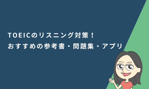 TOEICのリスニング対策と勉強法！おすすめの参考書・問題集・アプリ10選