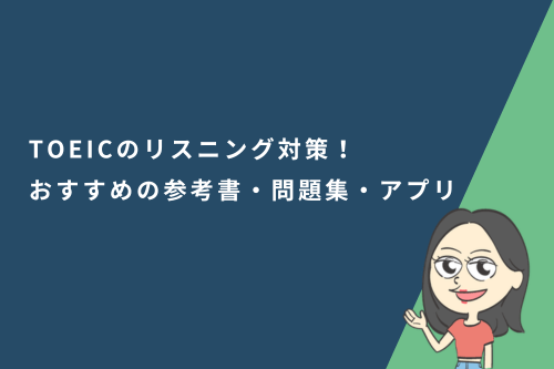 TOEICのリスニング対策と勉強法！おすすめの参考書・問題集・アプリ