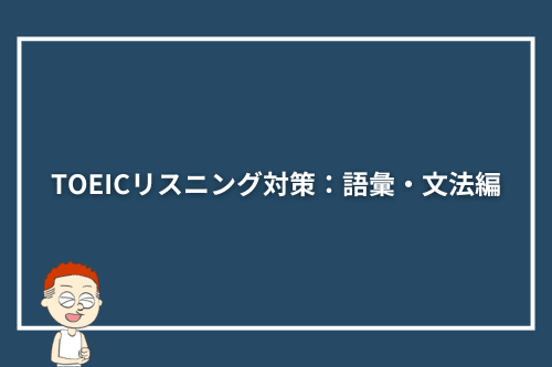 TOEICリスニング対策：語彙・文法編