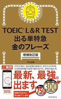 TOEIC L&R TEST 出る単特急 金のフレーズ　表紙の画像