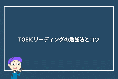 TOEICリーディングの勉強法とコツ