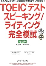 TOEIC(R)テスト スピーキング/ライティング完全模試