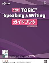 公式TOEIC Speaking & Writing ガイドブック