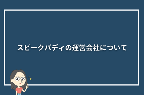 スピークバディの運営会社について