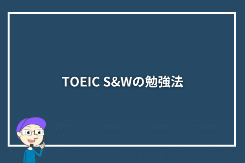 TOEIC S&Wの勉強法