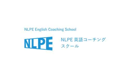 NLPE英語コーチングスクールの口コミ・評判
