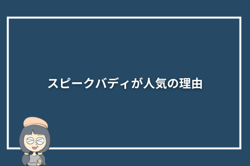 スピークバディが人気の理由