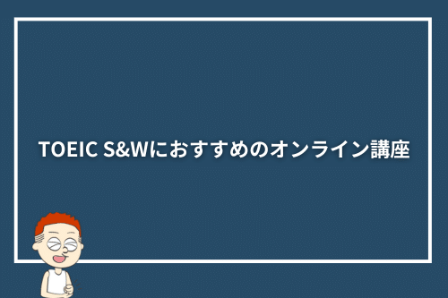 TOEIC S&Wにおすすめのオンライン講座