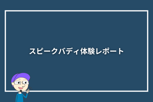 スピークバディ体験レポート