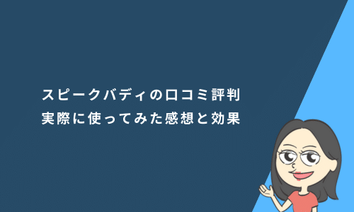 AI英会話アプリスピークバディの口コミ評判！実際に使ってみた感想と効果