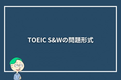 TOEIC S&Wの問題形式