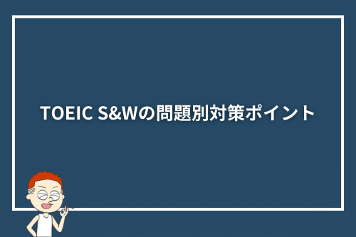 TOEIC S&Wの問題別対策ポイント