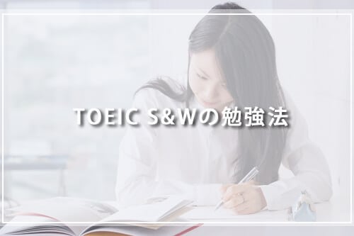 TOEIC S&Wの勉強法