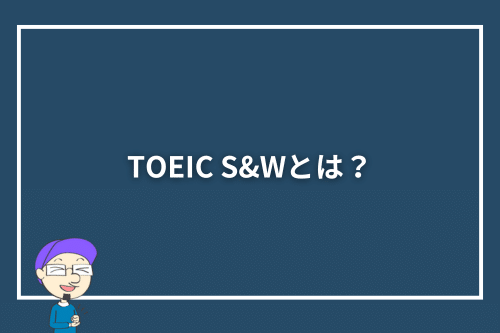 TOEIC S&Wとは?