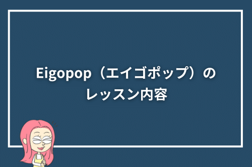 Eigopop(エイゴポップ)のレッスン内容