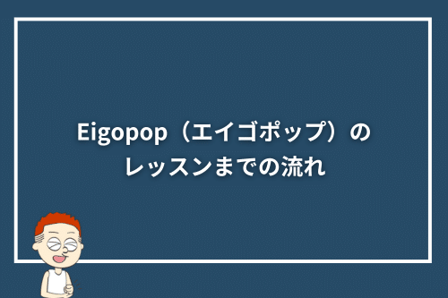Eigopop(エイゴポップ)のレッスンまでの流れ