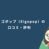 エイゴポップ(Eigopop)の口コミ・評判