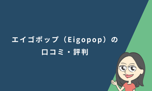エイゴポップ（Eigopop）の口コミ・評判