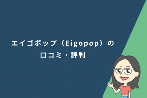 エイゴポップ(Eigopop)の口コミ・評判
