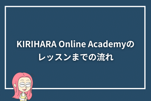 KIRIHARA Online Academyのレッスンまでの流れ
