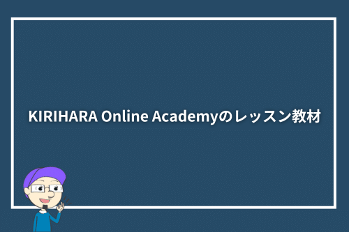 KIRIHARA Online Academyのレッスン教材