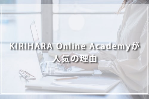 KIRIHARA Online Academyが人気の理由