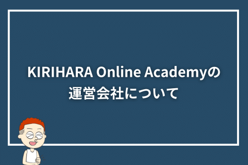 KIRIHARA Online Academyの運営会社について