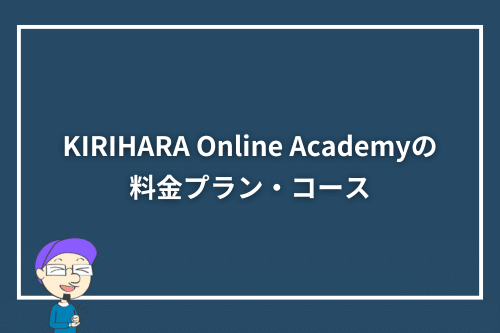 KIRIHARA Online Academyの料金プラン・コース