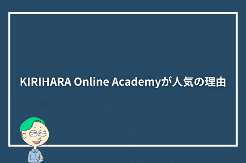 KIRIHARA Online Academyが人気の理由