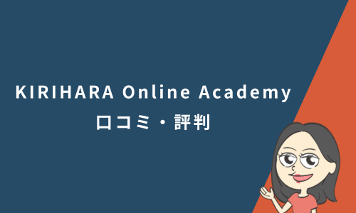 KIRIHARA Online Academyの口コミ・評判