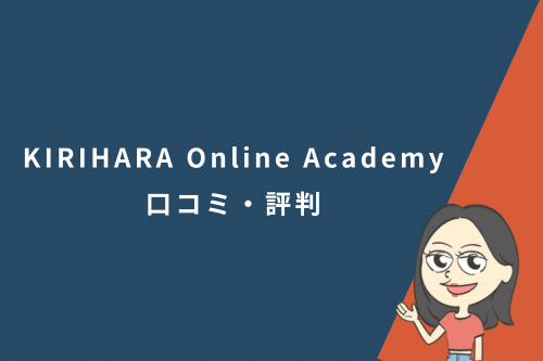 KIRIHARA Online Academyの口コミ・評判