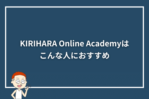 KIRIHARA Online Academyはこんな人におすすめ