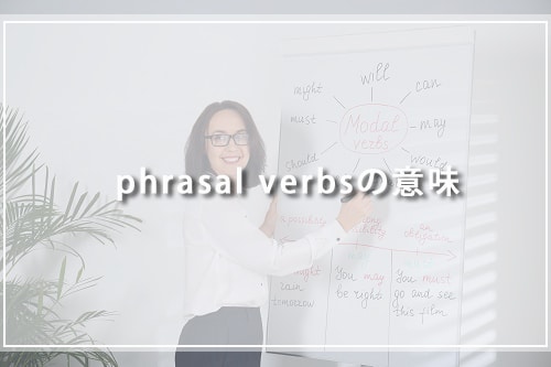 phrasal verbsの意味