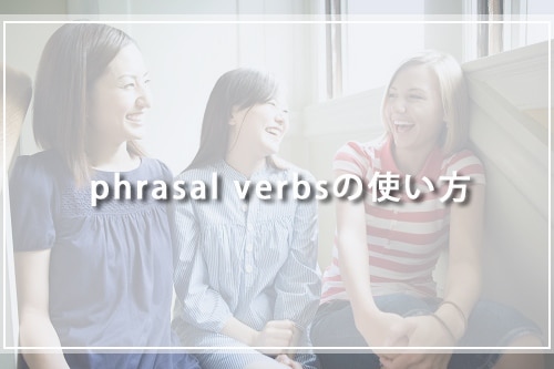 phrasal verbsの使い