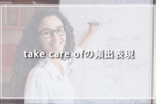 take care ofの頻出表現