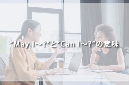 “May I〜?”と“Can I〜?”の意味