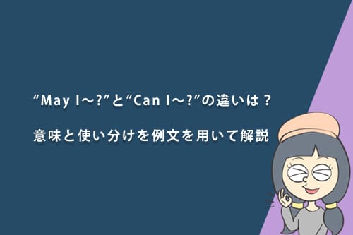 “May I〜?”と“Can I〜?”の違いは？意味と使い分けを例文を用いて解説