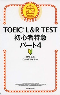 TOEIC600点を目指している初心者におすすめ｜TOEIC L&R TEST 初心者特急 パート4