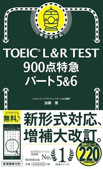 TOEIC L&R TEST 900点特急 パート5&6