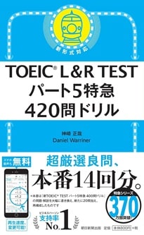 TOEIC L&R TEST パート5特急 420問ドリル